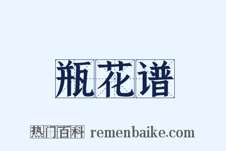 瓶花谱是什么意思的图片